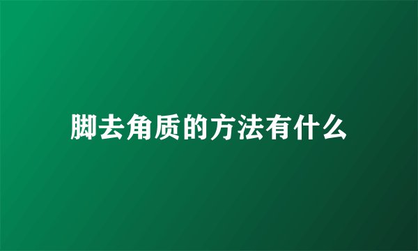 脚去角质的方法有什么