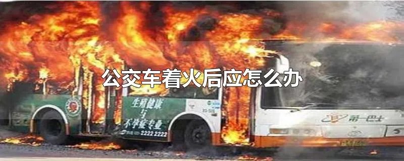 公交车着火后应怎么办
