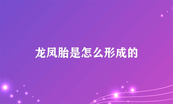龙凤胎是怎么形成的