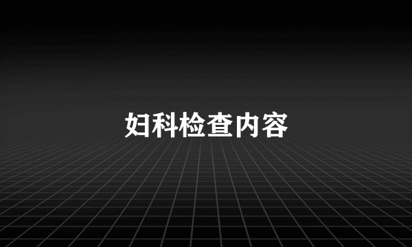妇科检查内容