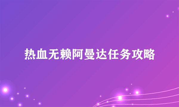 热血无赖阿曼达任务攻略