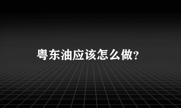 粤东油应该怎么做？