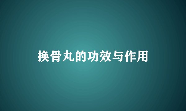 换骨丸的功效与作用
