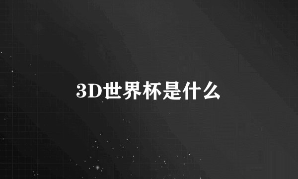 3D世界杯是什么