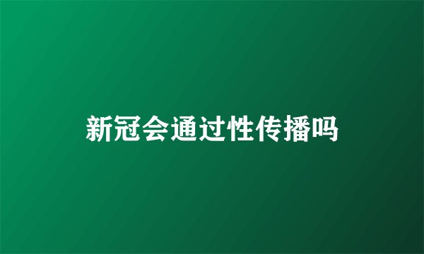 新冠会通过性传播吗