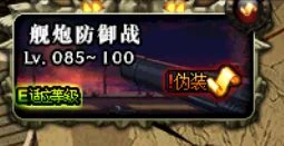 安徒恩舰炮防御战副本超详细图文攻略分享