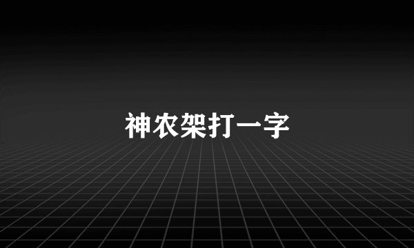 神农架打一字