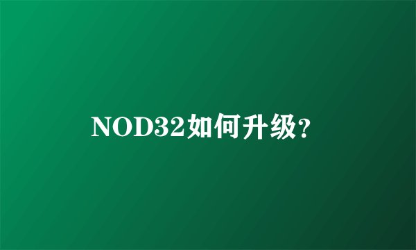 NOD32如何升级？