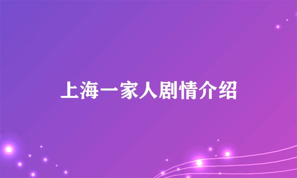 上海一家人剧情介绍
