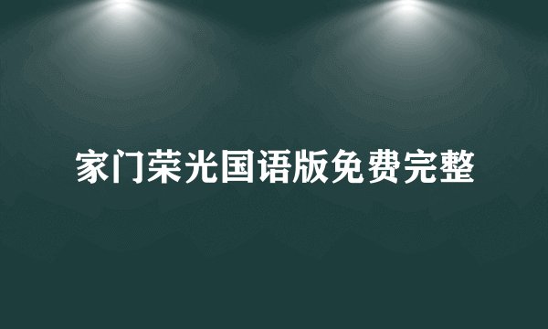 家门荣光国语版免费完整