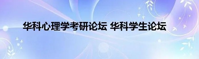 华科心理学考研论坛 华科学生论坛