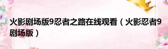 火影剧场版9忍者之路在线观看（火影忍者9剧场版）