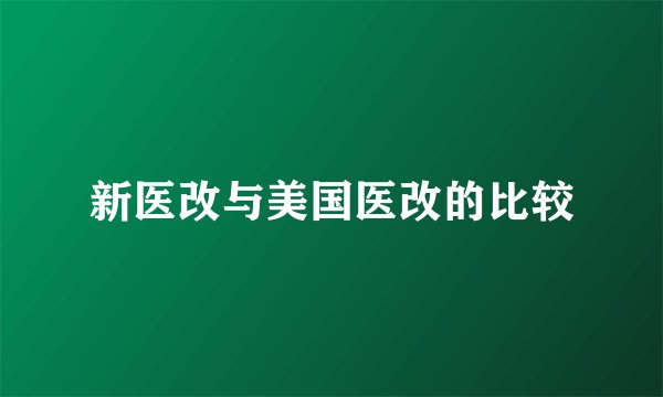 新医改与美国医改的比较
