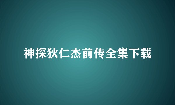 神探狄仁杰前传全集下载