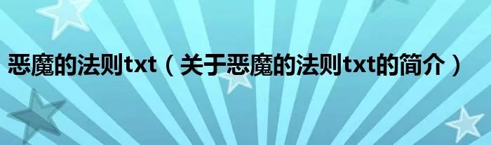 恶魔的法则txt（关于恶魔的法则txt的简介）