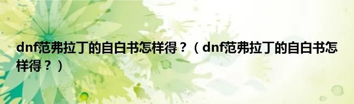 dnf范弗拉丁的自白书怎样得？（dnf范弗拉丁的自白书怎样得？）