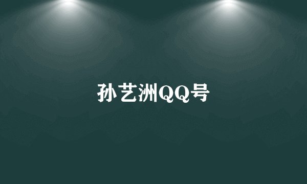 孙艺洲QQ号