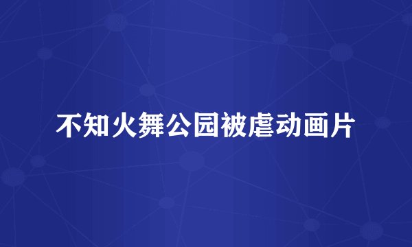 不知火舞公园被虐动画片