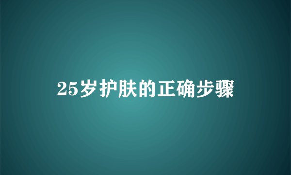 25岁护肤的正确步骤