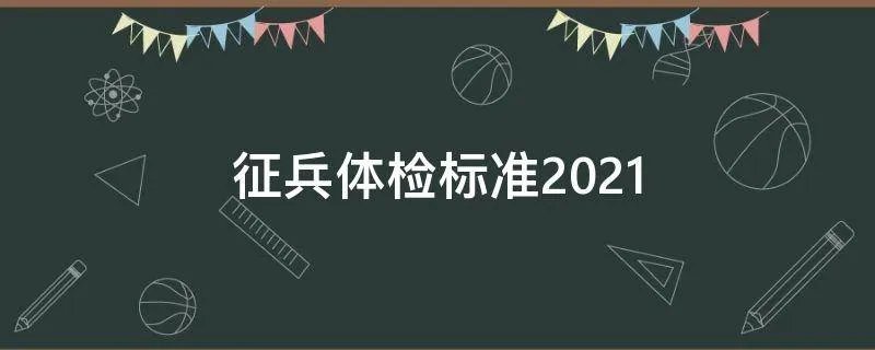 征兵体检标准2021