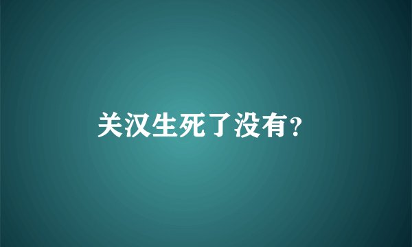 关汉生死了没有？
