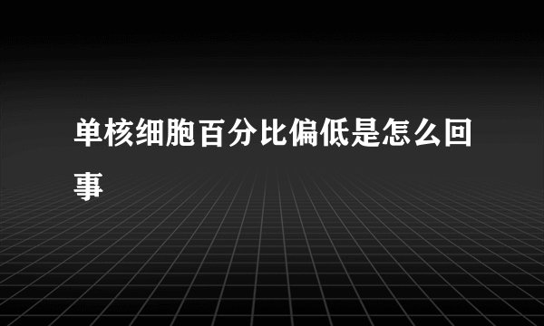 单核细胞百分比偏低是怎么回事