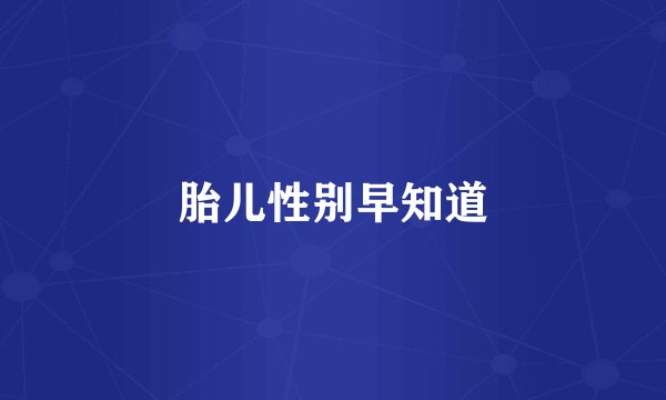 胎儿性别早知道