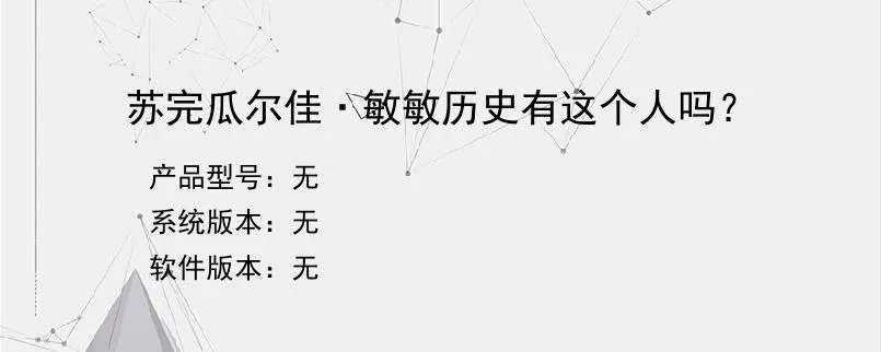 苏完瓜尔佳·敏敏历史有这个人吗？？