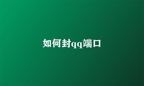 如何封qq端口