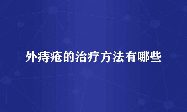 外痔疮的治疗方法有哪些