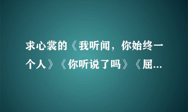 求心裳的《我听闻，你始终一个人》《你听说了吗》《屈服》《女人，你输了》？