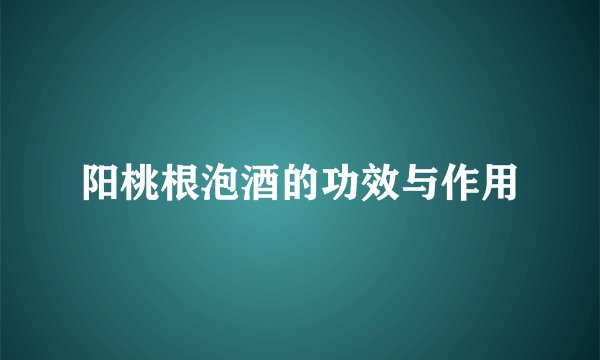 阳桃根泡酒的功效与作用
