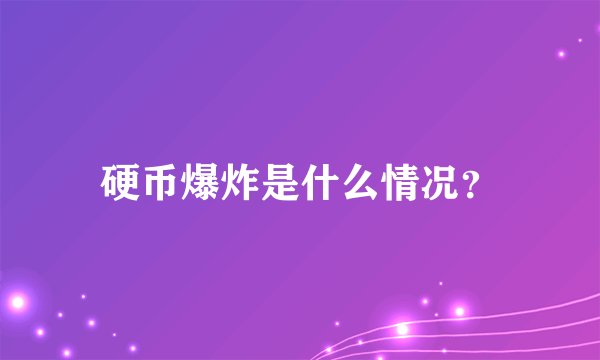 硬币爆炸是什么情况？