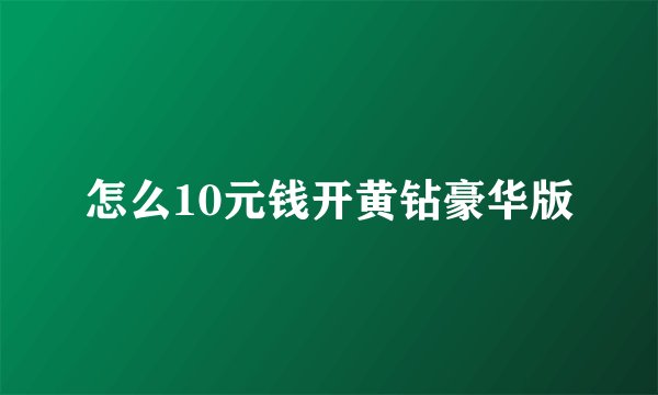怎么10元钱开黄钻豪华版
