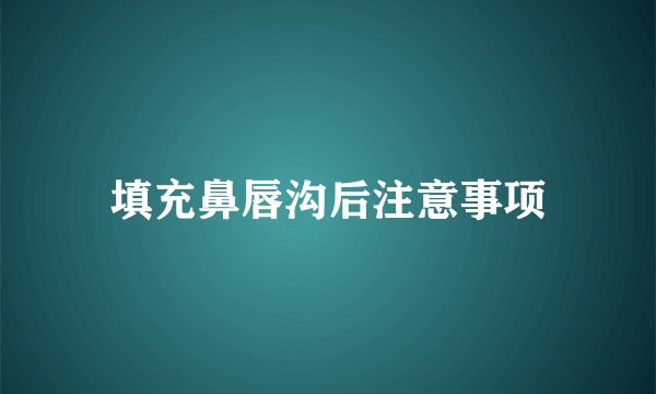 填充鼻唇沟后注意事项