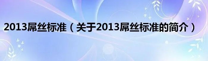 2013屌丝标准（关于2013屌丝标准的简介）