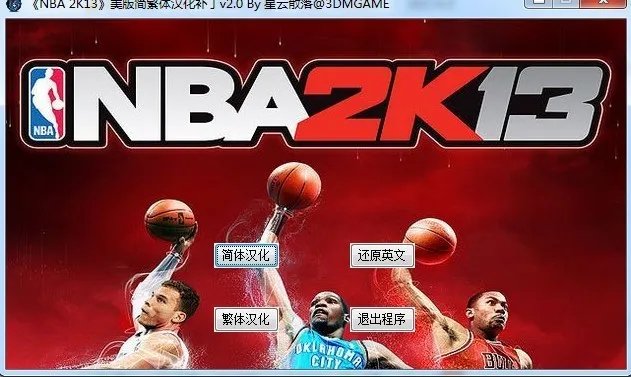 《NBA 2K13》3DM美版简繁体汉化补丁v2.0肿么用最好附图 谢谢