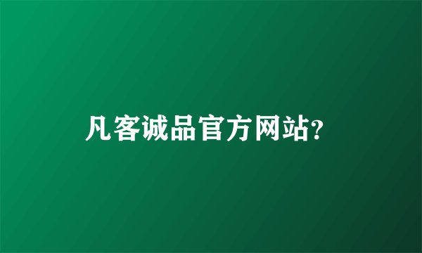 凡客诚品官方网站？
