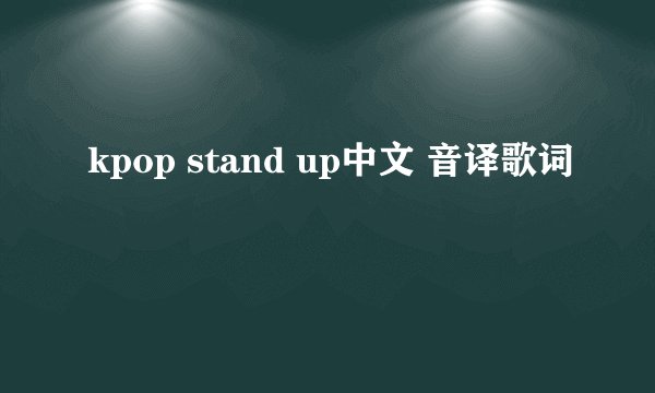 kpop stand up中文 音译歌词