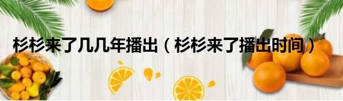 杉杉来了几几年播出（杉杉来了播出时间）