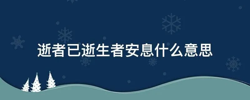 逝者已逝生者安息什么意思