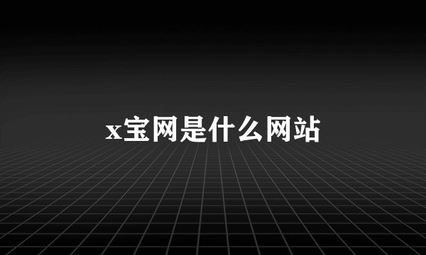 x宝网是什么网站