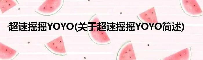 超速摇摇YOYO(关于超速摇摇YOYO简述)