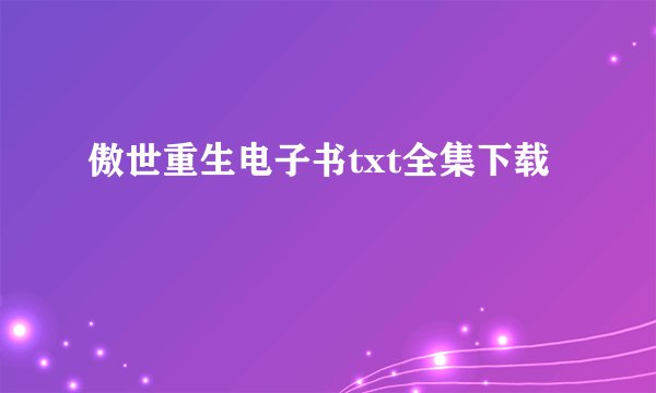 傲世重生电子书txt全集下载