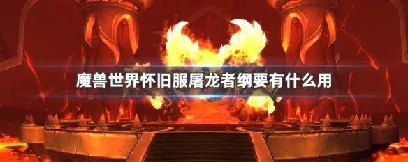 魔兽世界怀旧服屠龙者纲要有什么用