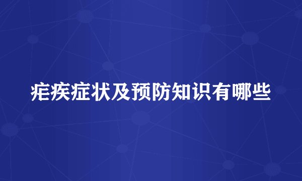 疟疾症状及预防知识有哪些