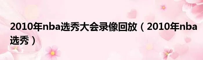 2010年nba选秀大会录像回放（2010年nba选秀）