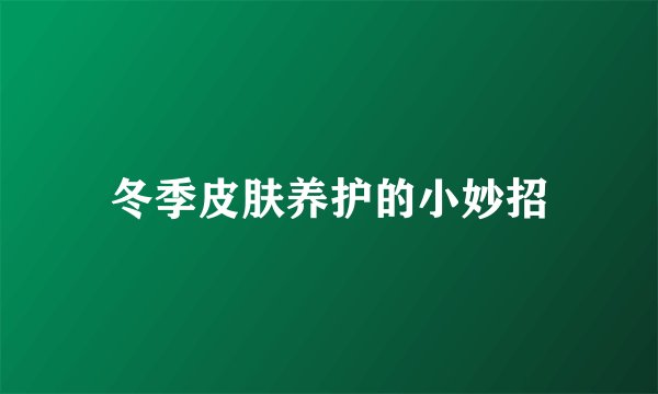 冬季皮肤养护的小妙招