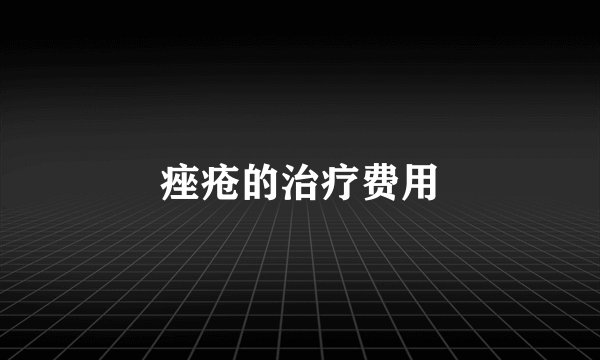 痤疮的治疗费用