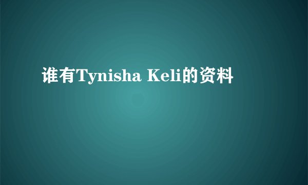 谁有Tynisha Keli的资料